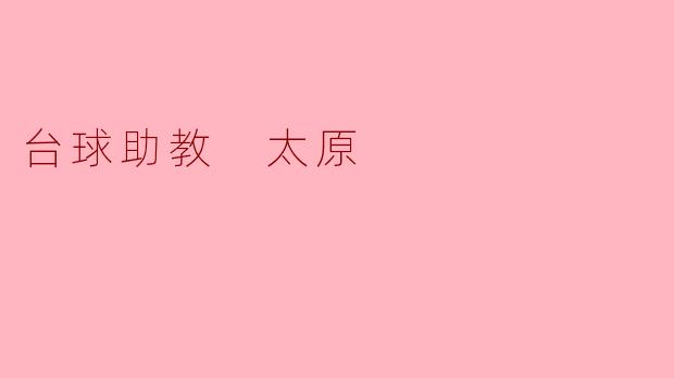 台球助教 太原